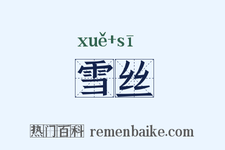 雪丝是什么意思的图片